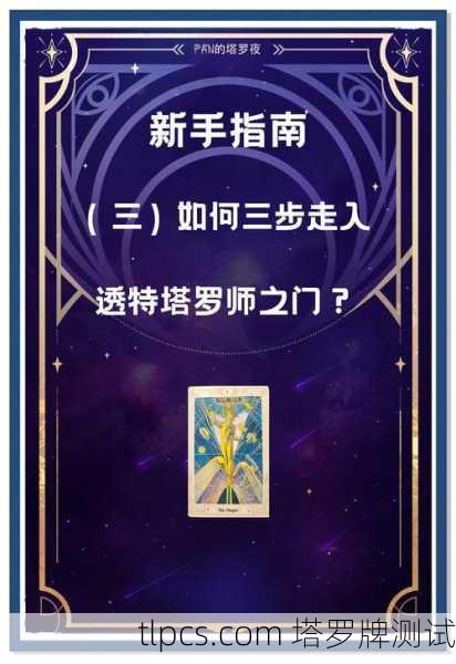 想拜师学塔罗？这几个地方让你少走弯路！