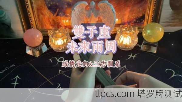 双子男离婚塔罗牌占卜，解析情感走向与未来可能