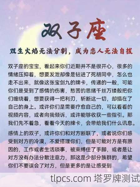 双子男离婚塔罗牌占卜,解析情感走向与未来可能
