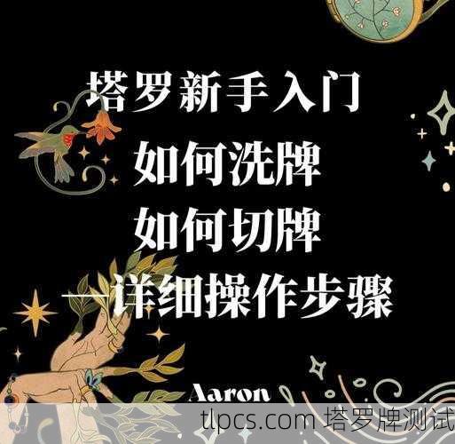 手把手教你玩转塔罗牌解牌系统，新手也能秒变占卜大师！