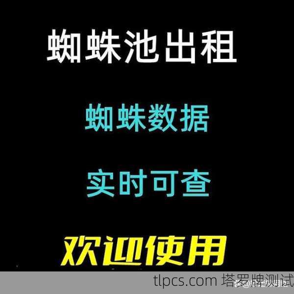 百度蜘蛛池出租平台:高效收录与排名提升的必备工具
