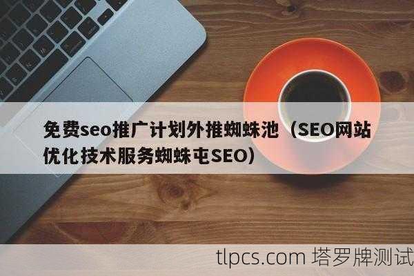 蜘蛛池助力百度蜘蛛池老站复活,SEO优化新策略