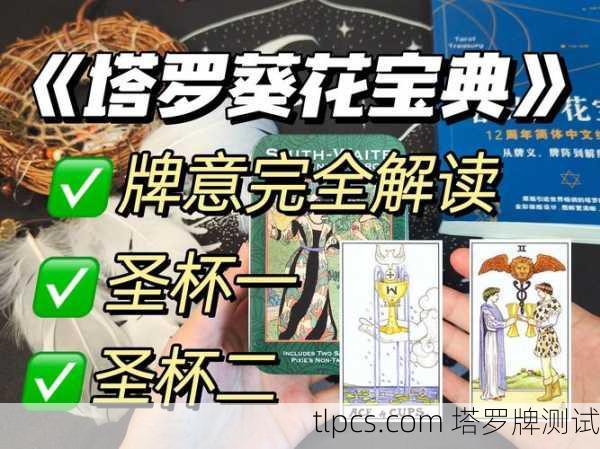 塔罗牌圣杯王后桃花运解读，温柔如水，爱意正浓