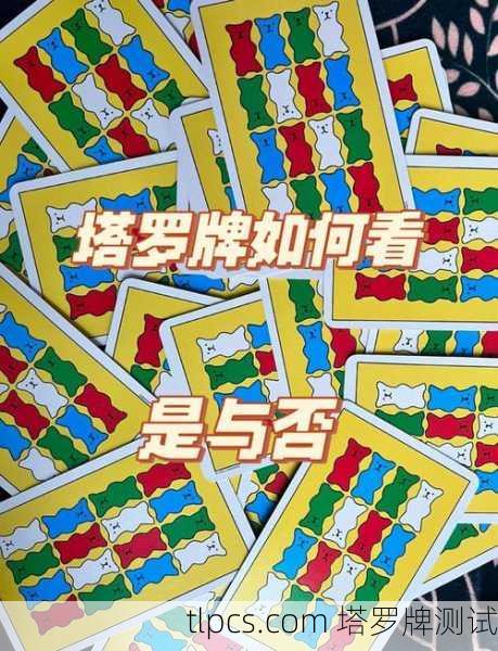 塔罗牌到底准不准？我来给你免费算一卦！