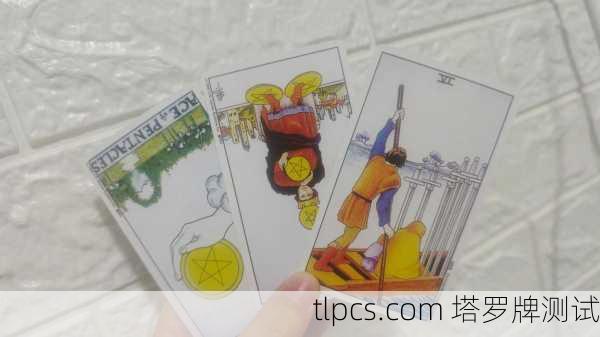 塔罗牌到底准不准？我来给你免费算一卦！