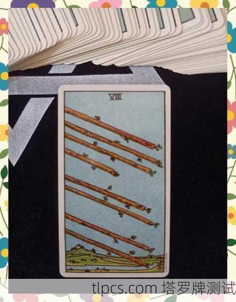 权杖八冲过来啦!这张塔罗牌到底有多火?