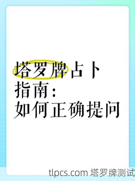 这是一个非常常见且重要的问题。简单地说,塔罗牌占卜的准与不准,取决于你如何理解和使用它