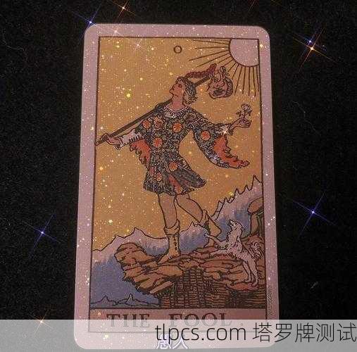塔罗牌里的愚人,一张牌看透你的人生冒险