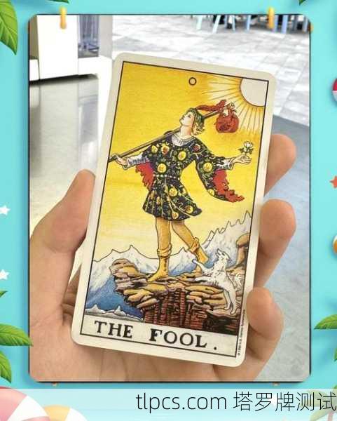 塔罗牌里的愚人，一张牌看透你的人生冒险