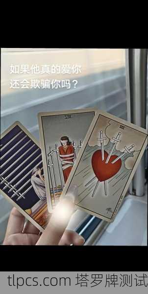 塔罗牌里的6号情人，你真的懂它吗？