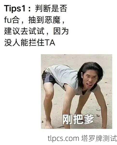 塔罗牌搞笑套路图，当神秘学遇上网络梗文化