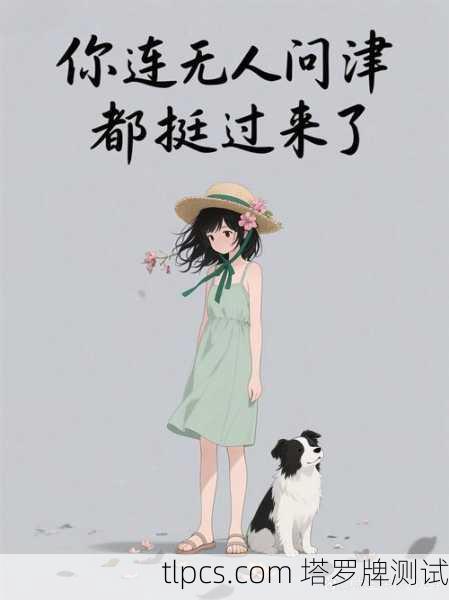 抽到隐士正位别慌！你的爱情正在静默升级