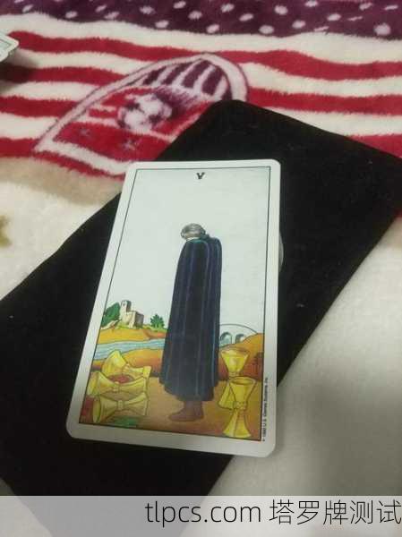 马赛塔罗牌中的圣杯五（Le Cinq de Coupes）是一张充满象征意义的牌，通常与失落、遗憾、悲伤等情绪相关，但同时也隐含着希望与转机。以下是这张牌的详细解读