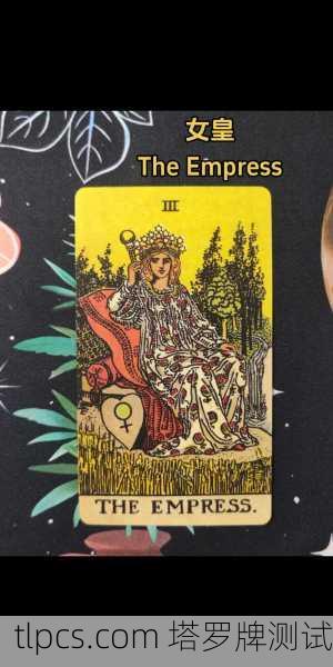 你提到的22张塔罗牌女皇可能指的是大阿卡那牌中的第3号牌—女皇（The Empress）它是22张大阿卡那牌中的一张。以下是关于这张牌的详细解读