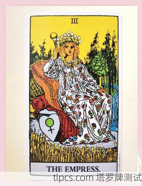 你提到的22张塔罗牌女皇可能指的是大阿卡那牌中的第3号牌—女皇(The Empress)它是22张大阿卡那牌中的一张。以下是关于这张牌的详细解读