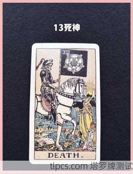 死神正位，终结与重生的塔罗启示