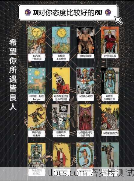 塔罗牌真能测出谁是好人坏人？揭秘牌面背后的真相