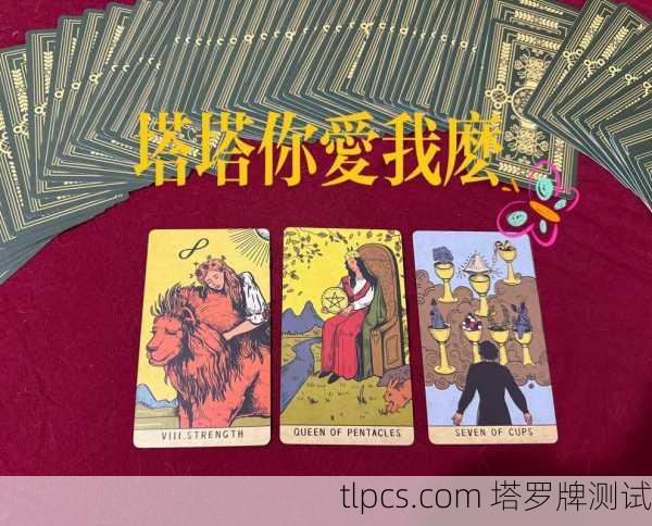 塔罗牌中的爱情密码，我的三张牌与感情迷宫的启示