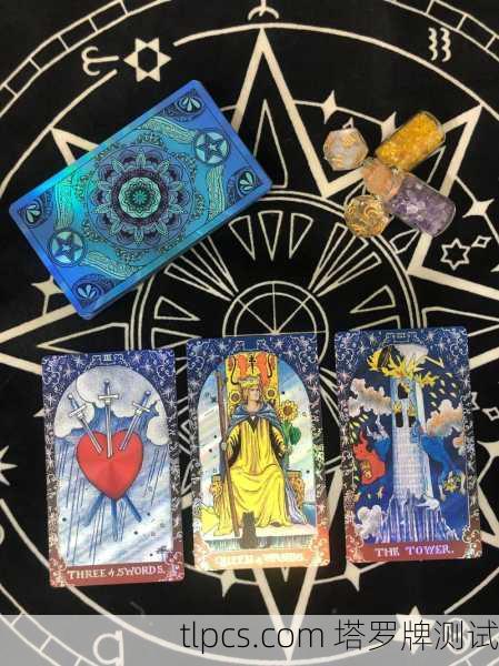 塔罗牌能测出我到底有没有安全感?一张牌揭开你心底最深的怕与爱