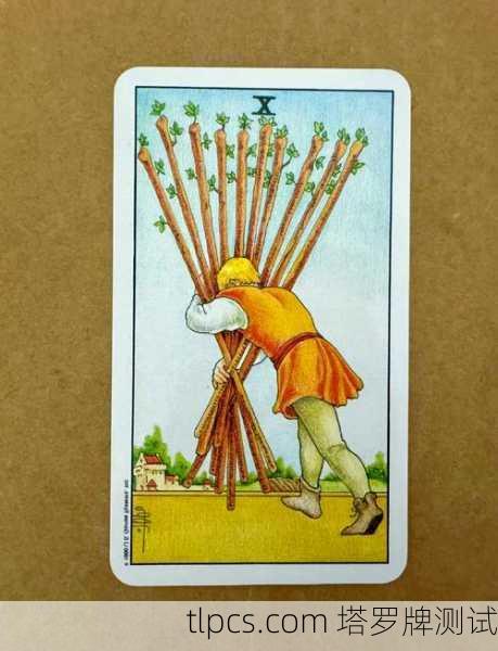 星宿塔罗牌权杖十，解读重压之下的生命课题与测试指南