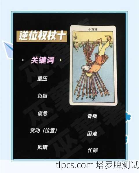 星宿塔罗牌权杖十，解读重压之下的生命课题与测试指南