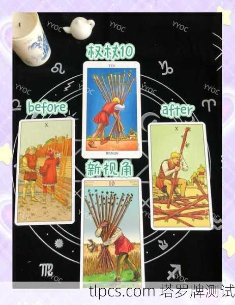 星宿塔罗牌权杖十，解读重压之下的生命课题与测试指南