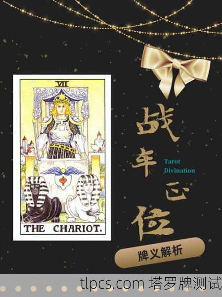 驶向自我的战车，塔罗牌中的意志与平衡之旅