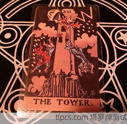 塔罗牌中的塔，毁灭与重生的启示