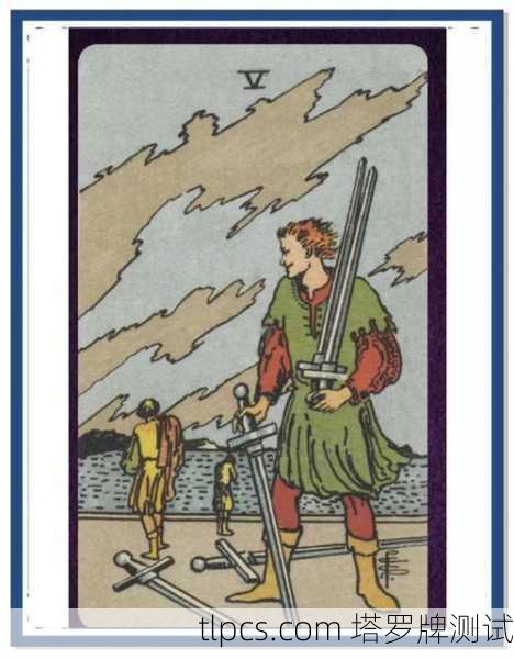 塔罗牌中的冲突与反思，深入解读宝剑五的智慧