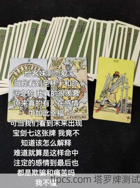 2020年QQ塔罗牌，真的能算准我的感情和财运吗？一次给你讲透！