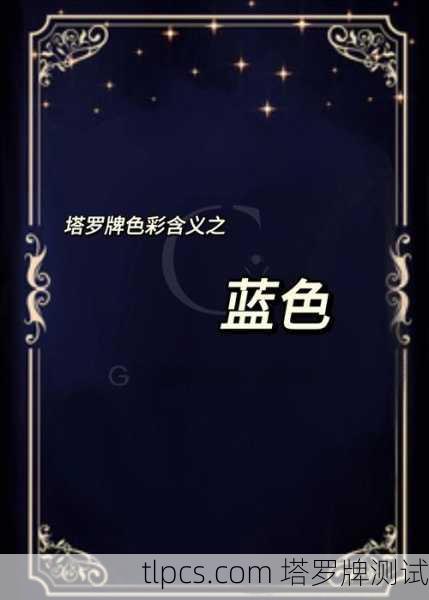 蓝边塔罗，一扇通往潜意识深处的门