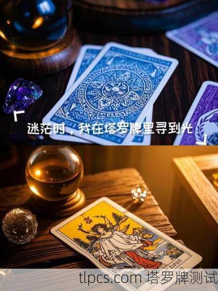 探秘盲盒塔罗牌世界，当古老智慧遇上未知惊喜
