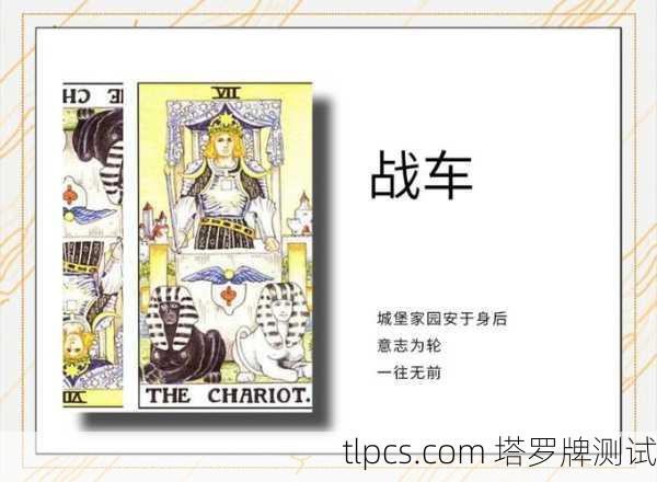 战车牌正位,如同一辆由黑白狮身人面兽拉动的战车,象征着意志、行动与胜利。这张牌出现在你的当下,传递着强烈的动能与掌控感,以下是为你展开的解读
