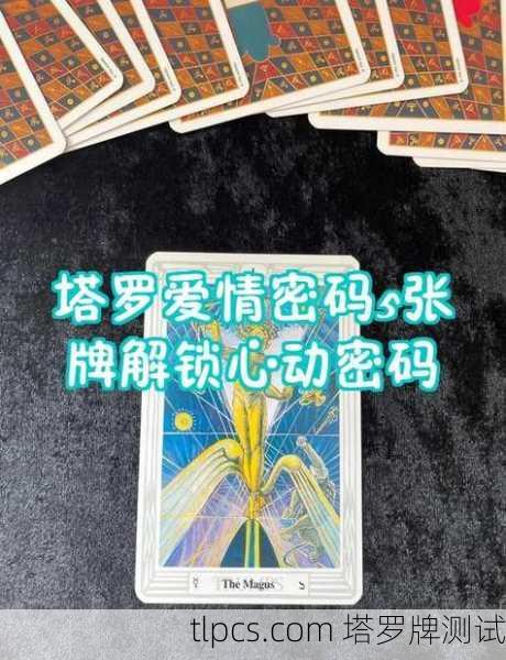 塔罗牌在线占卜分手，一场数字时代的自我对话