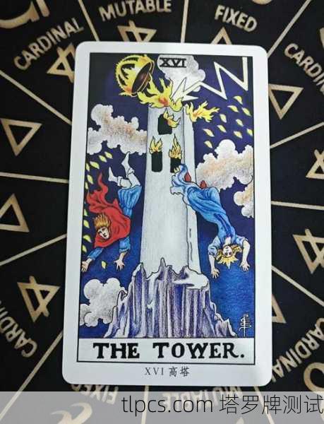 关于塔罗牌占卜你目前的现状,我需要先说明,塔罗牌是一种借助象征性图像探索潜意识、激发自我反思的工具,而非预测未来的确定性方法。以下是一个基于塔罗牌普遍原理的现状分析框架,你可以通过它进行自我觉察