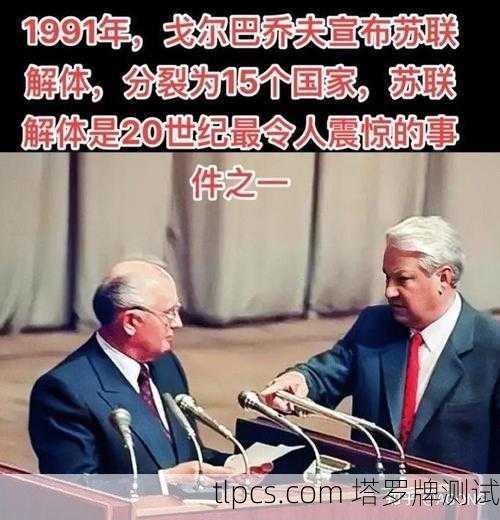 塔罗牌中的历史隐喻，从知乎热议看苏联兴衰的启示