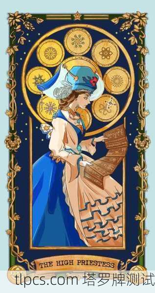 女祭司中国塔罗牌,当古老智慧遇见东方秘境