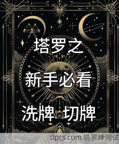 当命运被洗牌，我的第一次塔罗牌占卜之旅