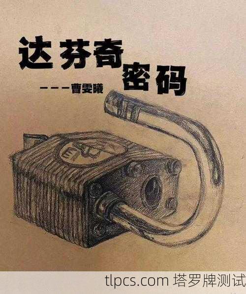 达芬奇密码与塔罗玄机,艺术、符号与灵魂的对话