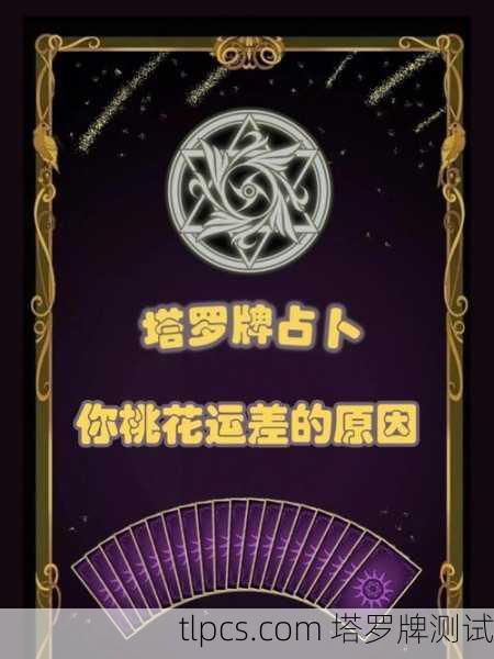 快来测测!塔罗牌测试在线解答,帮你一秒看透近期运势走向