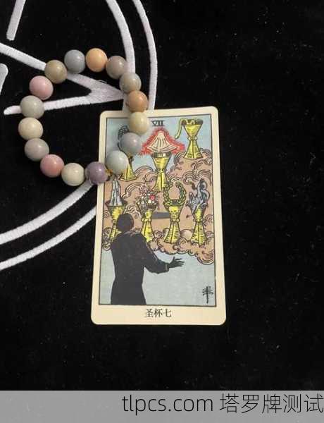 圣杯七，塔罗牌中的中国意象与心灵探索之旅