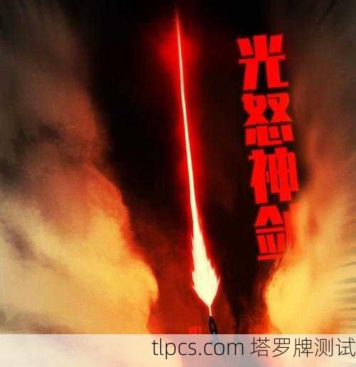 十号宝剑，绝望深渊中的终结与新生启示