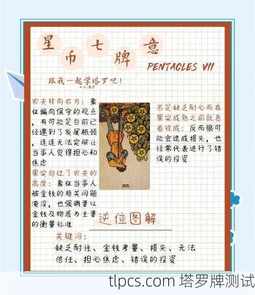 星币七，耕耘与收获的智慧—深度解读塔罗牌中的星币7图片