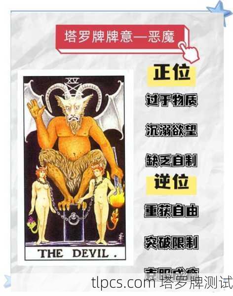 塔罗牌感情占卜恶魔,揭示欲望与束缚的深层真相