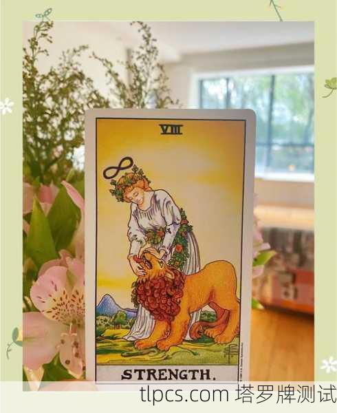 马赛体系塔罗牌11号力量，内在韧性与灵魂的驯服