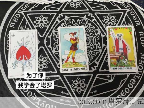塔罗牌到底准不准？我用三张牌带你揭开它的神秘面纱