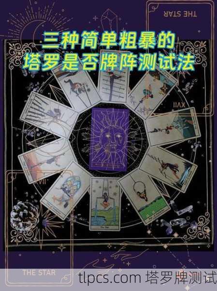 塔罗牌到底准不准?我用三张牌带你揭开它的神秘面纱