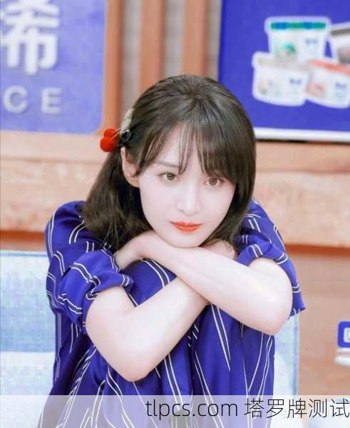 杨洋郑爽的塔罗牌秘密，一张牌看透他们的故事与未来