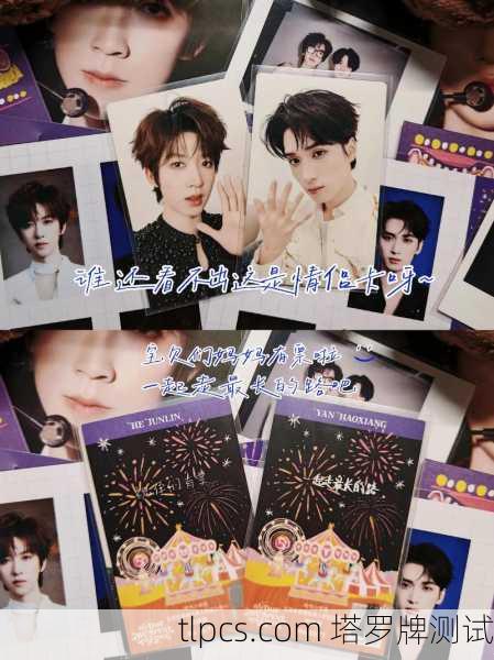关于翔霖(严浩翔与贺峻霖)的塔罗牌占卜,以下是一个基于娱乐视角的模拟占卜分析,仅供粉丝互动参考,请理性看待