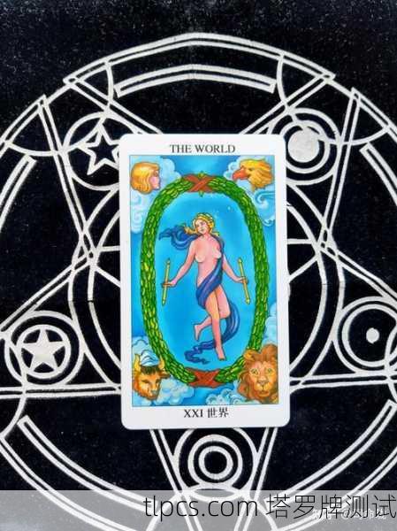 你提到的塔罗牌第21张指的是大阿卡纳(Major Arcana)中的第21号牌—世界(The World)这张牌通常被视为大阿卡纳的终点,象征圆满、完成、整合与成就。以下是其核心含义解析